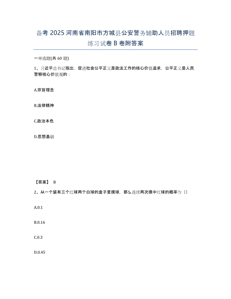 备考2025河南省南阳市方城县公安警务辅助人员招聘押题练习试卷B卷附答案_第1页