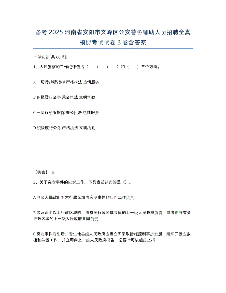 备考2025河南省安阳市文峰区公安警务辅助人员招聘全真模拟考试试卷B卷含答案_第1页