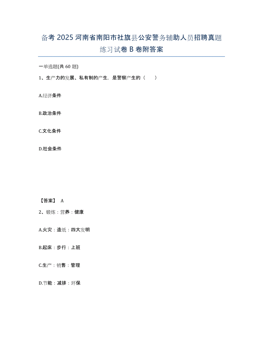 备考2025河南省南阳市社旗县公安警务辅助人员招聘真题练习试卷B卷附答案_第1页