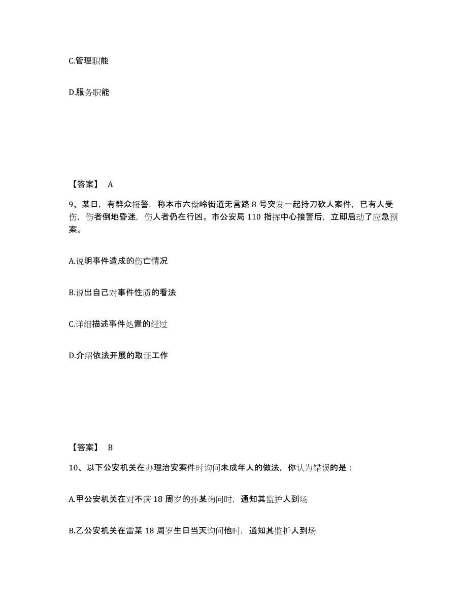 备考2025河南省南阳市社旗县公安警务辅助人员招聘真题练习试卷B卷附答案_第5页