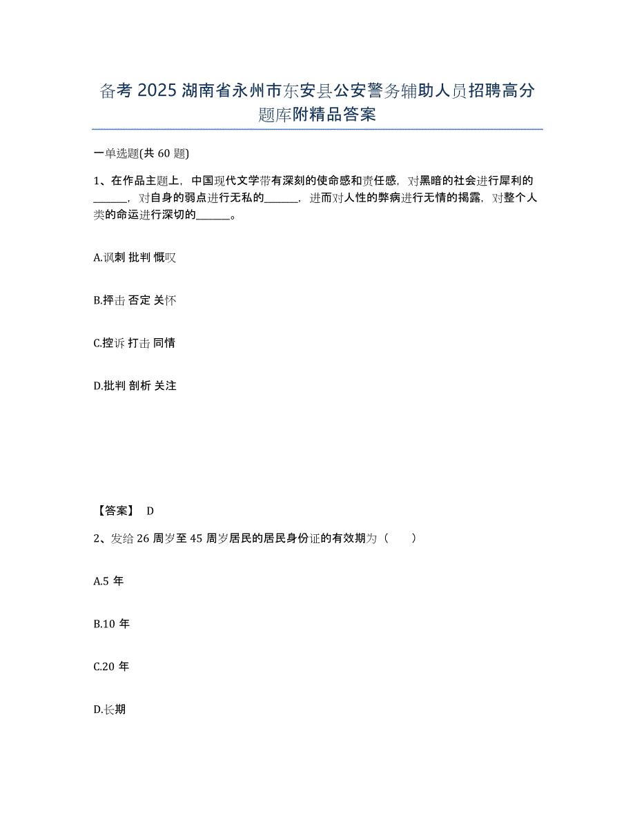 备考2025湖南省永州市东安县公安警务辅助人员招聘高分题库附精品答案_第1页