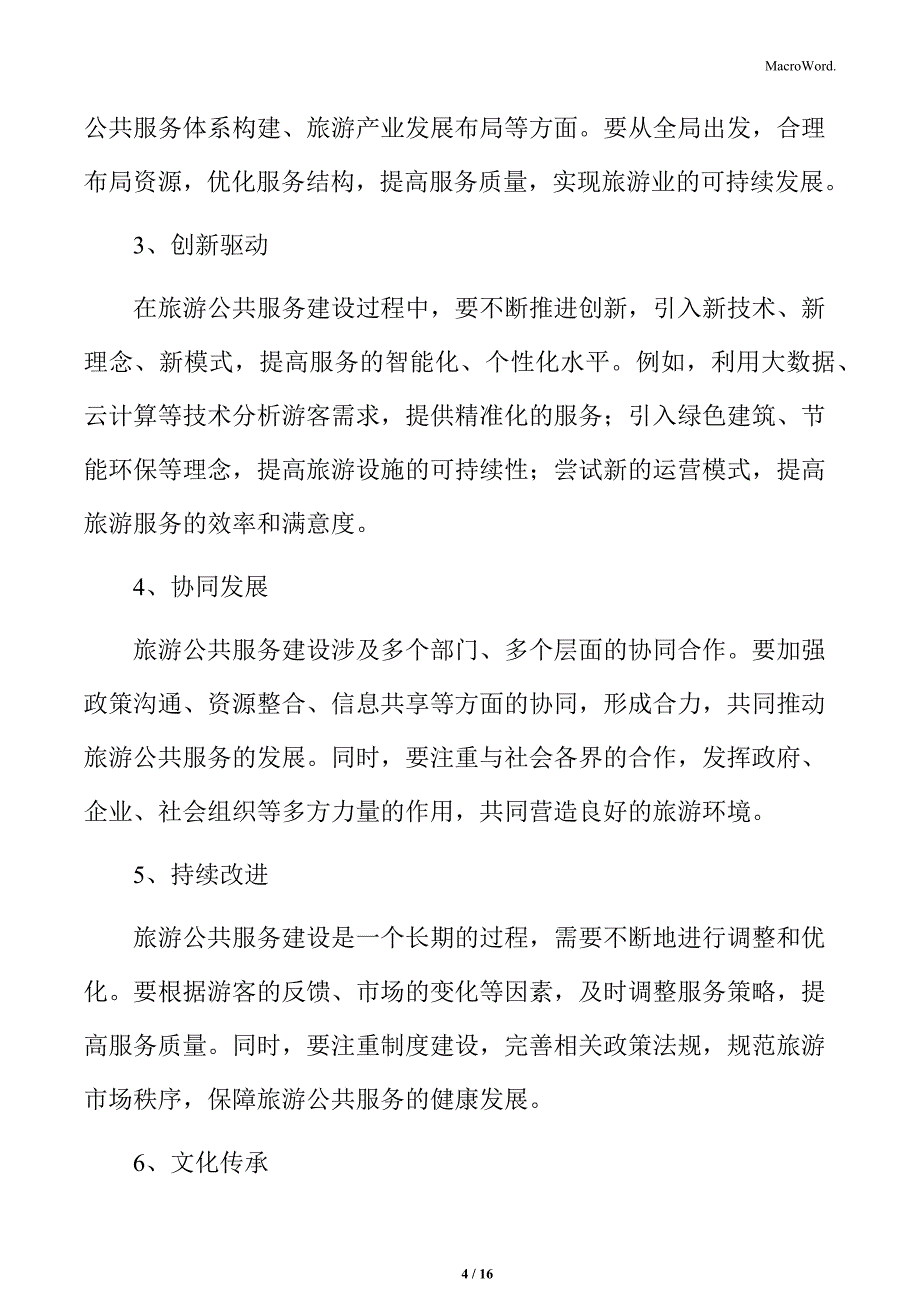 旅游公共服务专题研究：建设原则_第4页