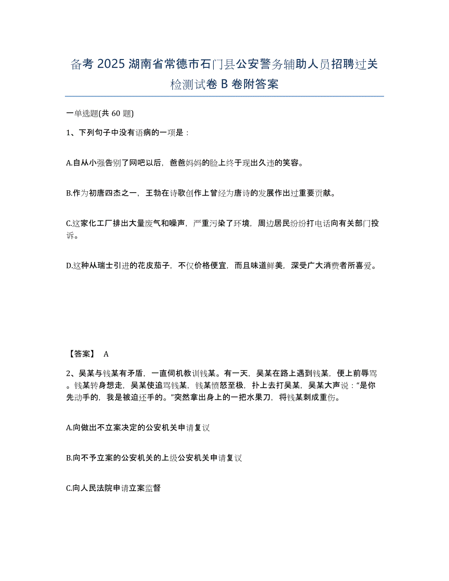 备考2025湖南省常德市石门县公安警务辅助人员招聘过关检测试卷B卷附答案_第1页