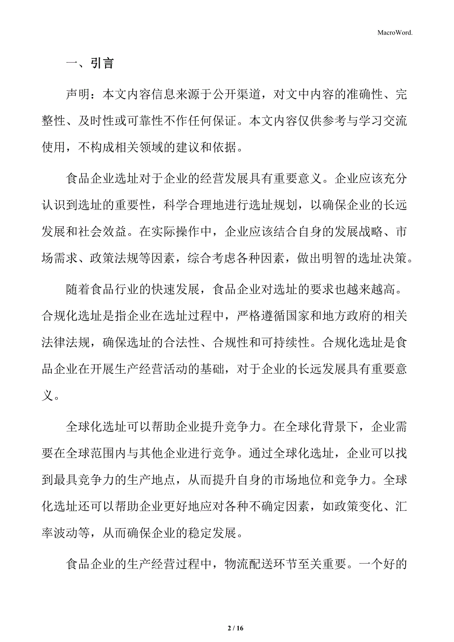 食品企业选址规划专题研究：选址规划的基本原则_第2页