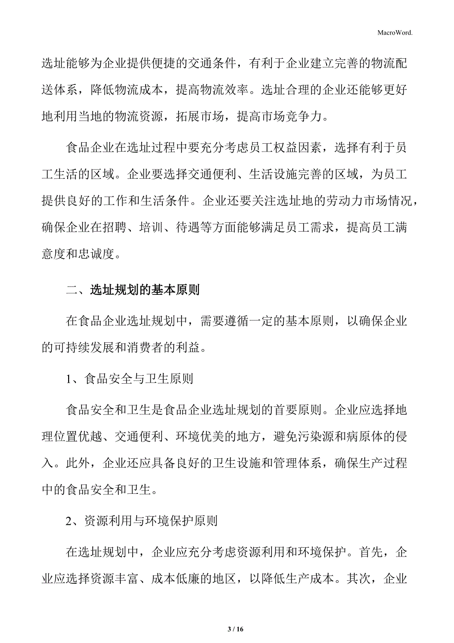 食品企业选址规划专题研究：选址规划的基本原则_第3页