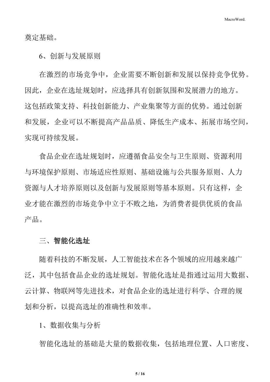 食品企业选址规划专题研究：选址规划的基本原则_第5页