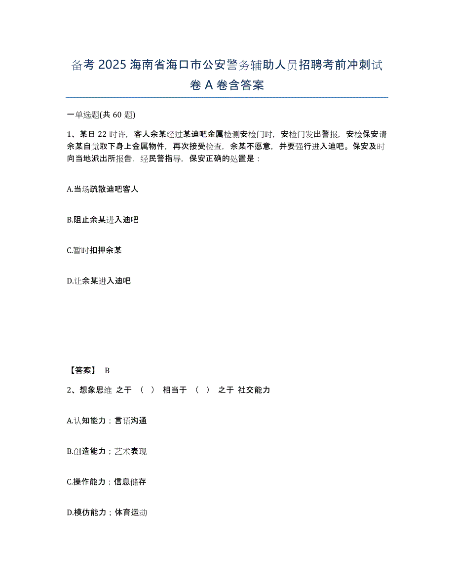 备考2025海南省海口市公安警务辅助人员招聘考前冲刺试卷A卷含答案_第1页