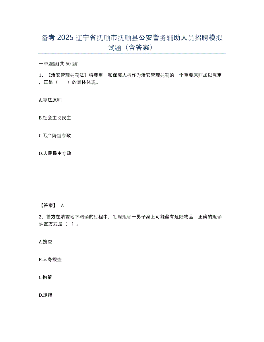 备考2025辽宁省抚顺市抚顺县公安警务辅助人员招聘模拟试题（含答案）_第1页