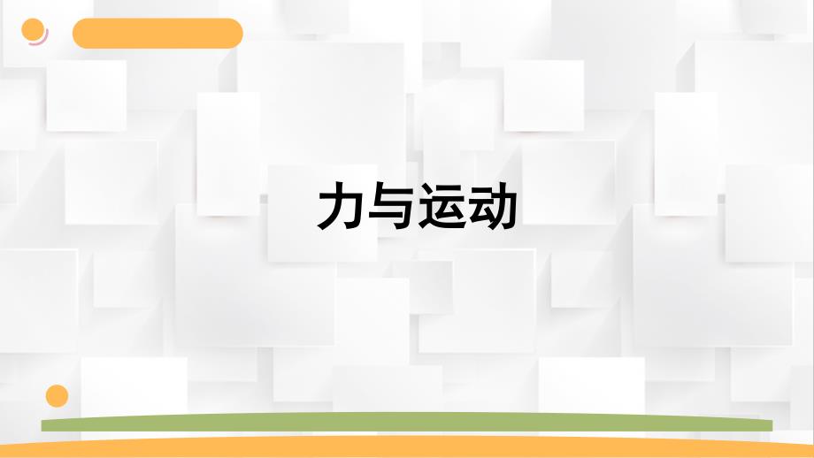 四年级上册科学第三单元《力与运动》教学课件（苏教版）_第2页