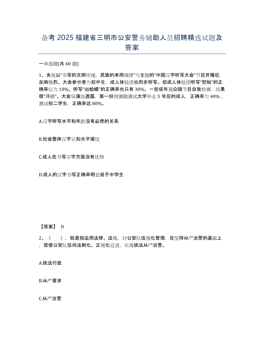 备考2025福建省三明市公安警务辅助人员招聘精选试题及答案_第1页