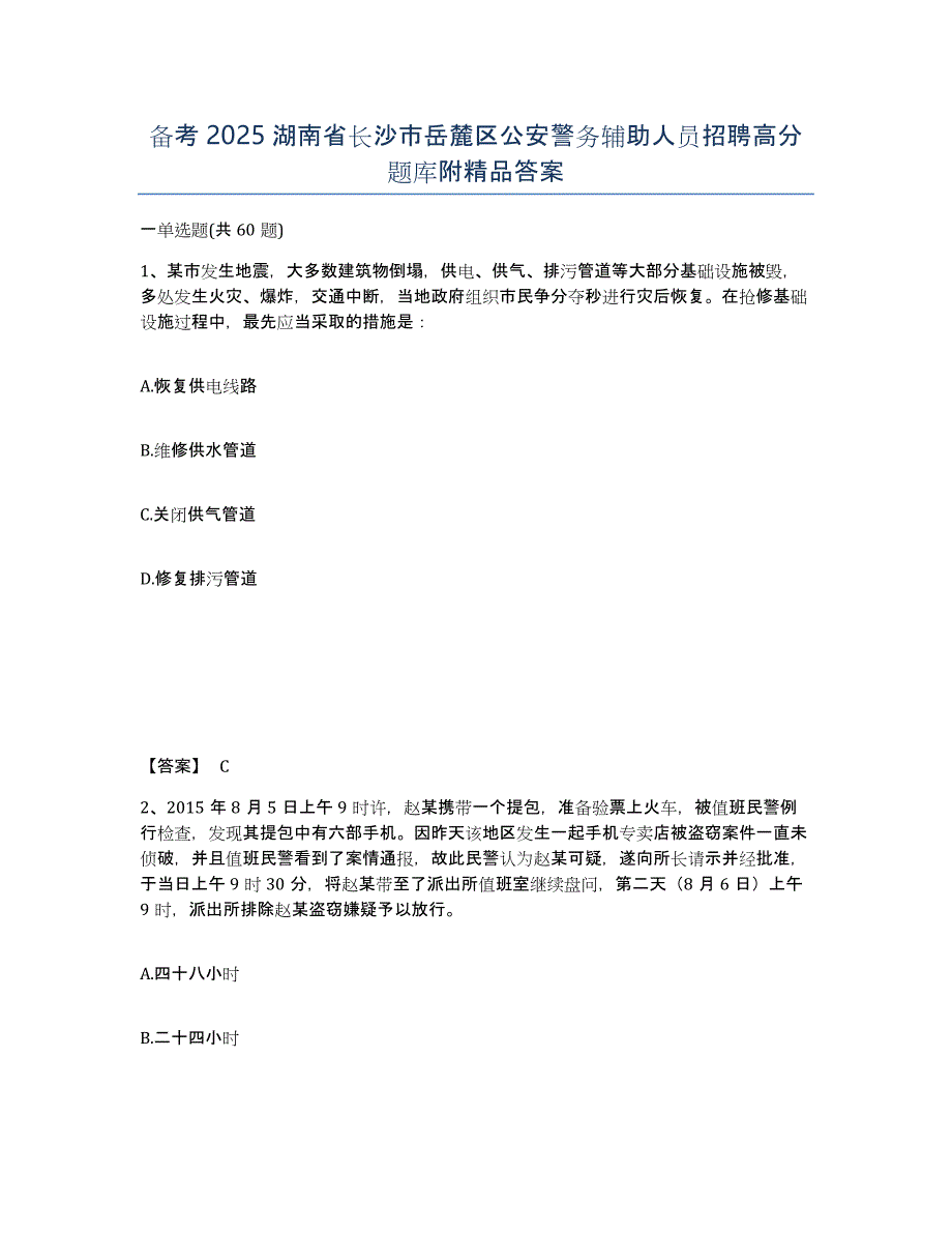 备考2025湖南省长沙市岳麓区公安警务辅助人员招聘高分题库附精品答案_第1页