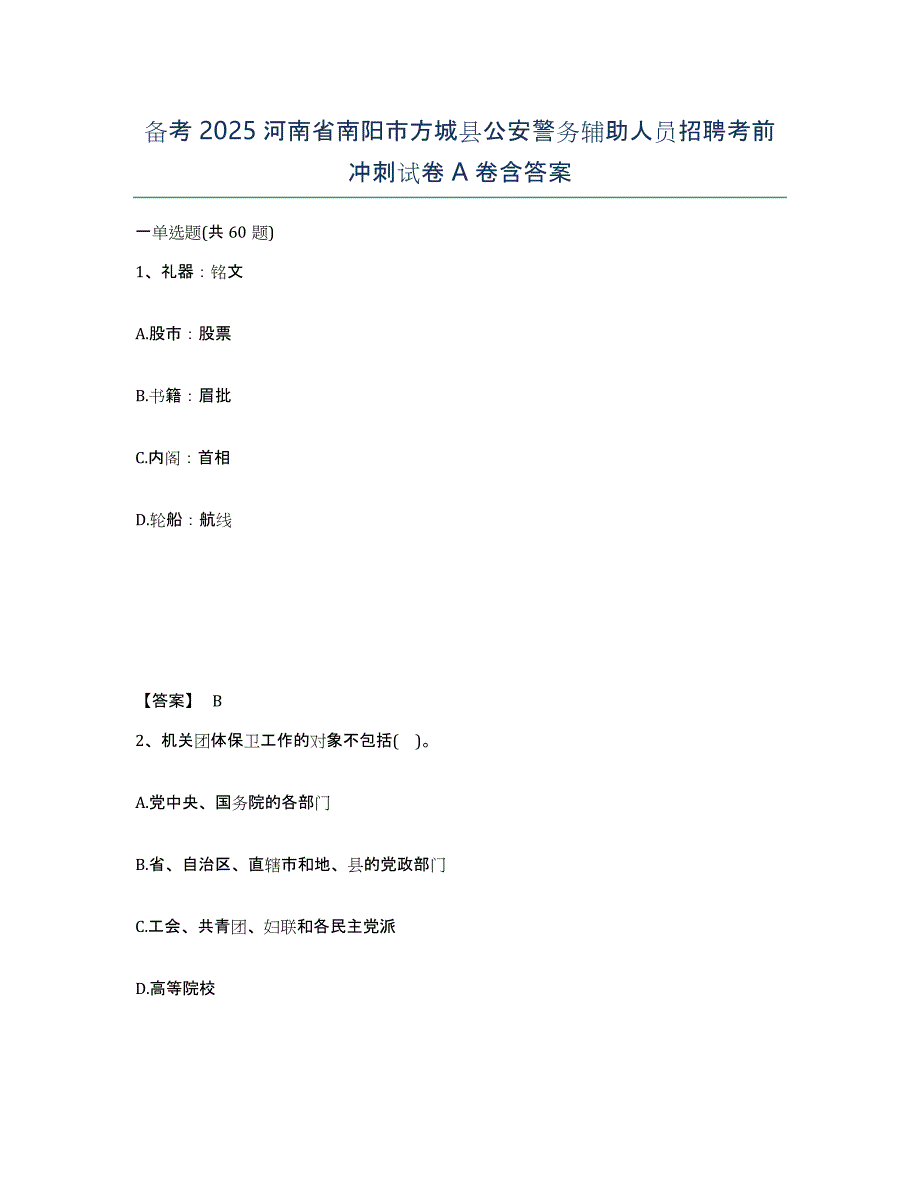 备考2025河南省南阳市方城县公安警务辅助人员招聘考前冲刺试卷A卷含答案_第1页