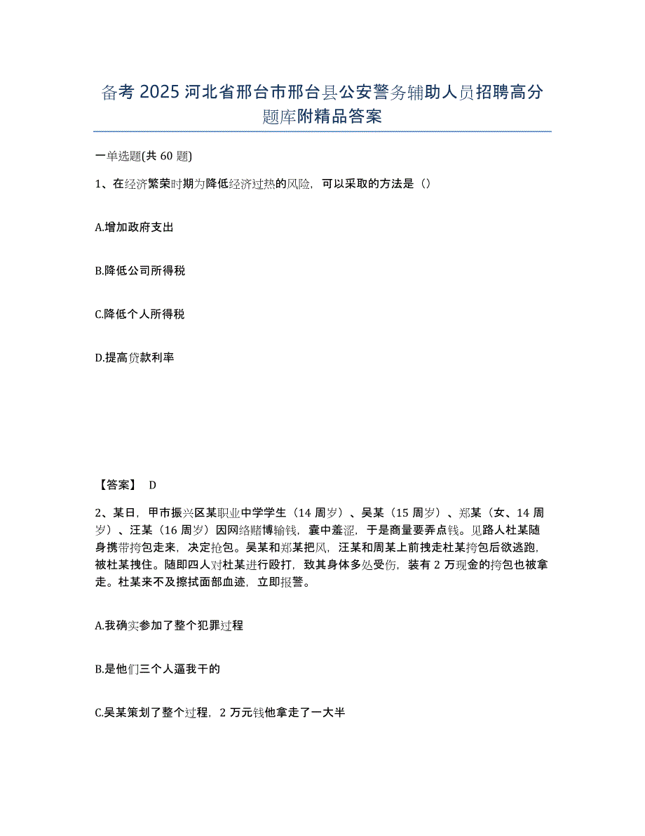 备考2025河北省邢台市邢台县公安警务辅助人员招聘高分题库附精品答案_第1页