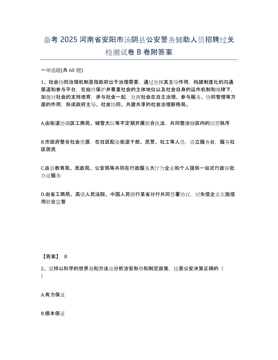 备考2025河南省安阳市汤阴县公安警务辅助人员招聘过关检测试卷B卷附答案_第1页