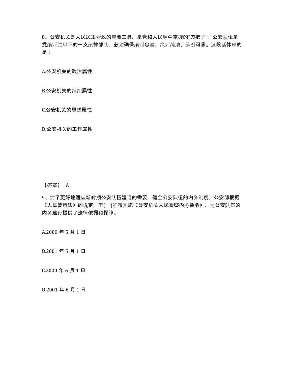 备考2025河南省安阳市汤阴县公安警务辅助人员招聘过关检测试卷B卷附答案_第5页
