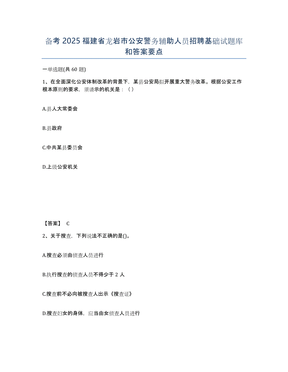 备考2025福建省龙岩市公安警务辅助人员招聘基础试题库和答案要点_第1页