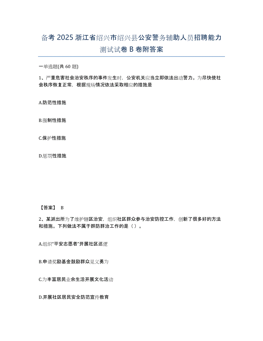 备考2025浙江省绍兴市绍兴县公安警务辅助人员招聘能力测试试卷B卷附答案_第1页