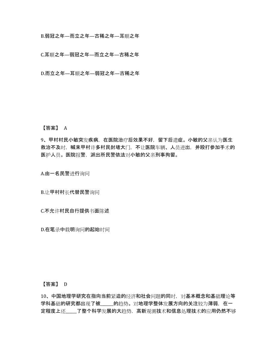 备考2025浙江省绍兴市绍兴县公安警务辅助人员招聘能力测试试卷B卷附答案_第5页