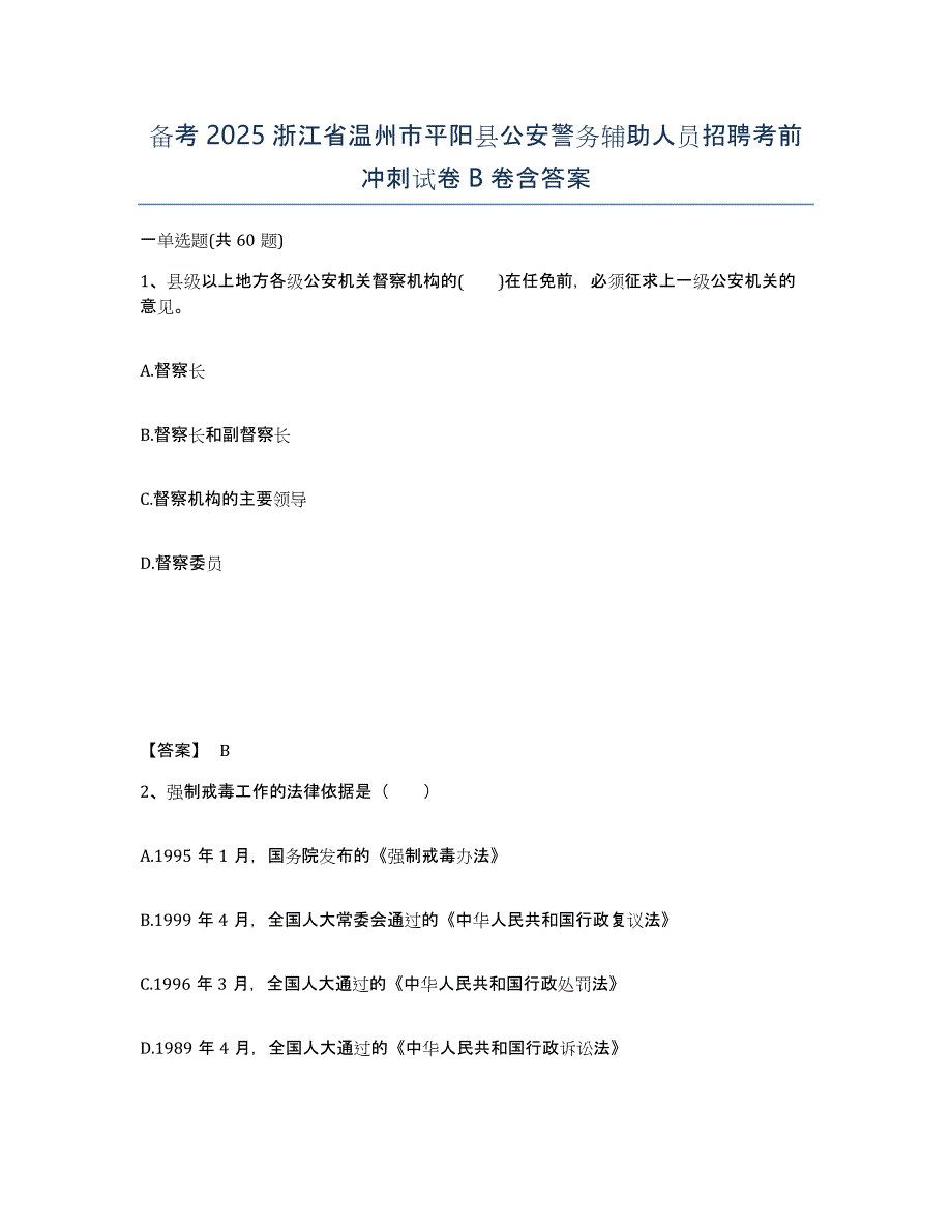 备考2025浙江省温州市平阳县公安警务辅助人员招聘考前冲刺试卷B卷含答案_第1页