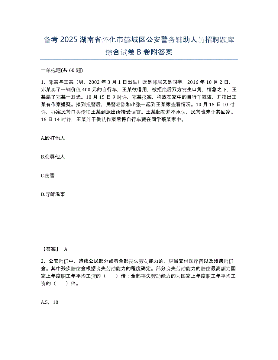 备考2025湖南省怀化市鹤城区公安警务辅助人员招聘题库综合试卷B卷附答案_第1页