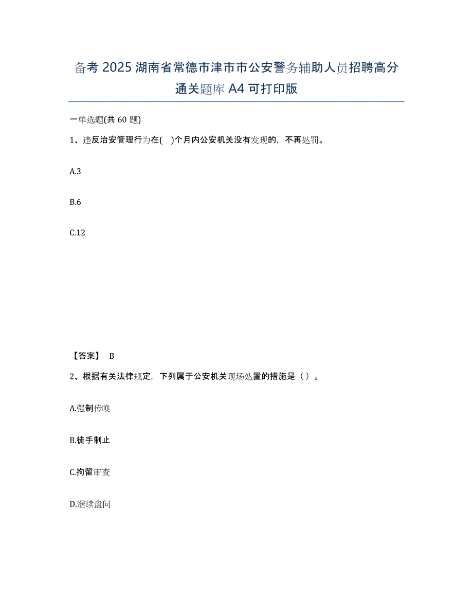 备考2025湖南省常德市津市市公安警务辅助人员招聘高分通关题库A4可打印版_第1页