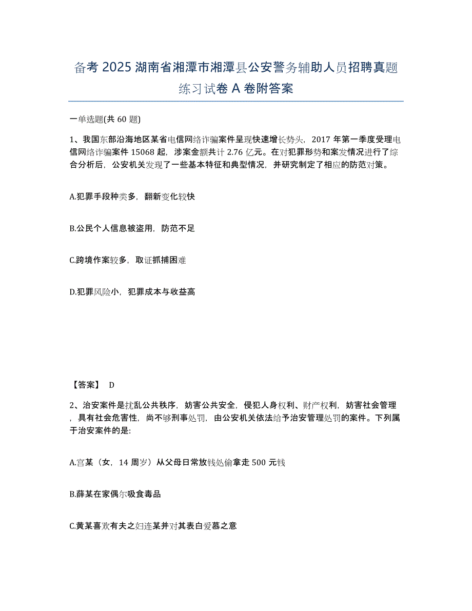 备考2025湖南省湘潭市湘潭县公安警务辅助人员招聘真题练习试卷A卷附答案_第1页