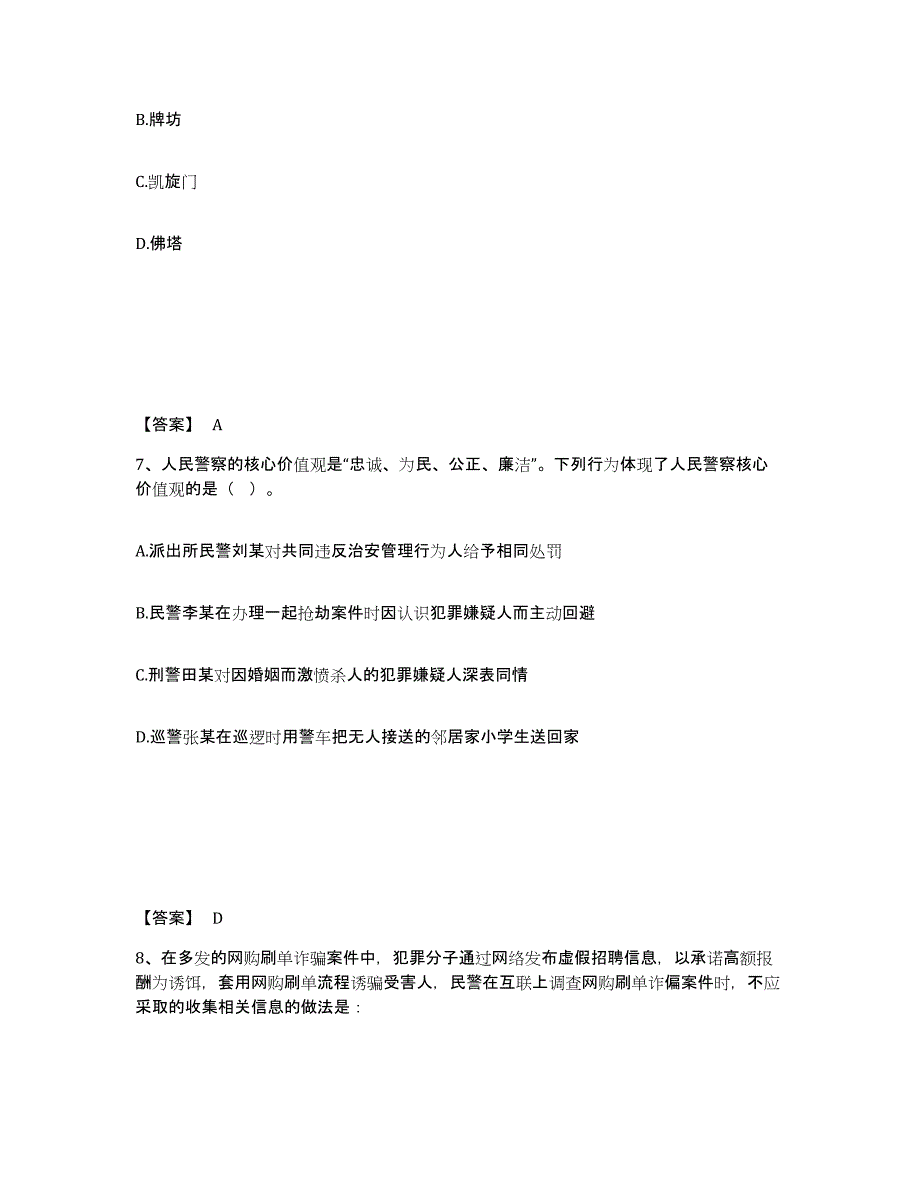 备考2025河南省安阳市文峰区公安警务辅助人员招聘题库与答案_第4页