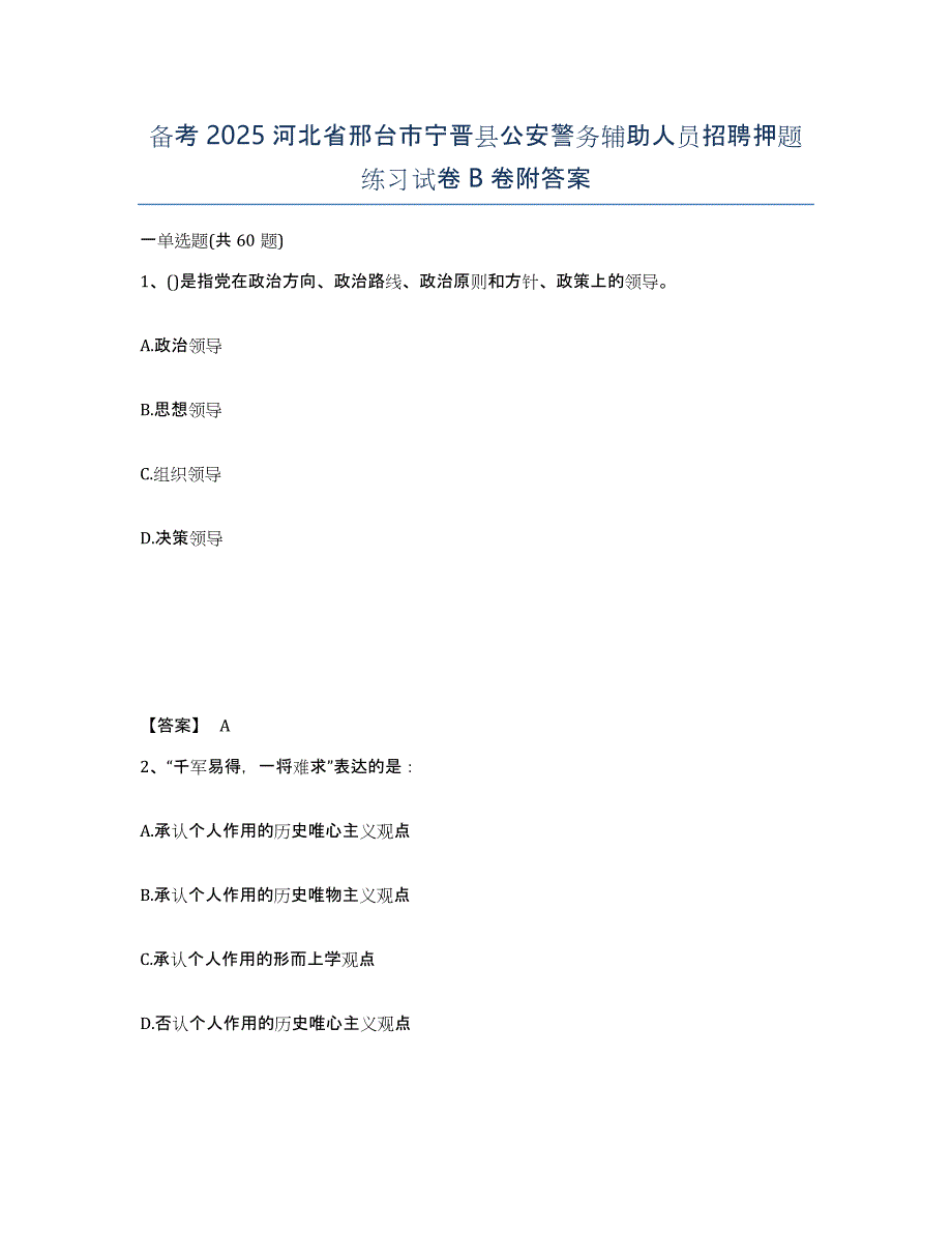 备考2025河北省邢台市宁晋县公安警务辅助人员招聘押题练习试卷B卷附答案_第1页