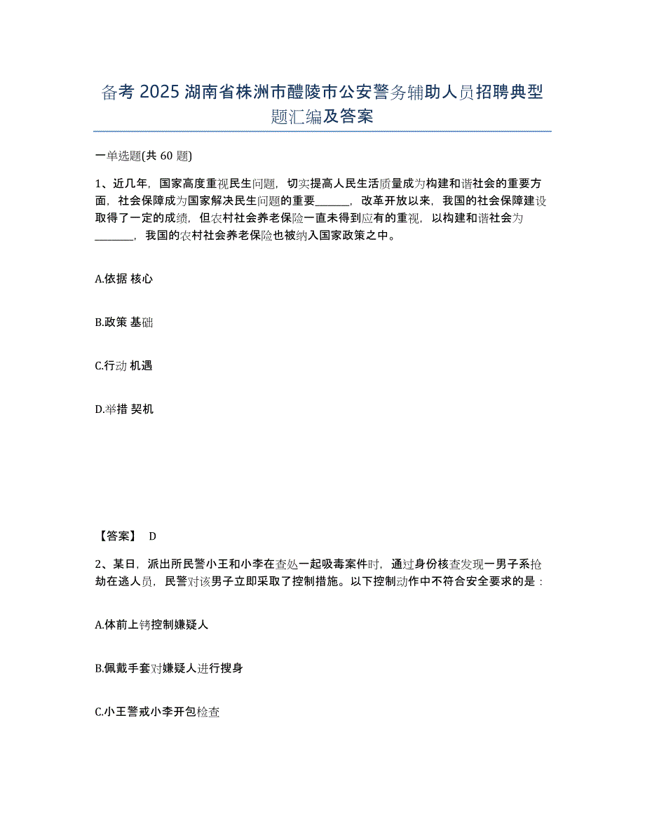 备考2025湖南省株洲市醴陵市公安警务辅助人员招聘典型题汇编及答案_第1页