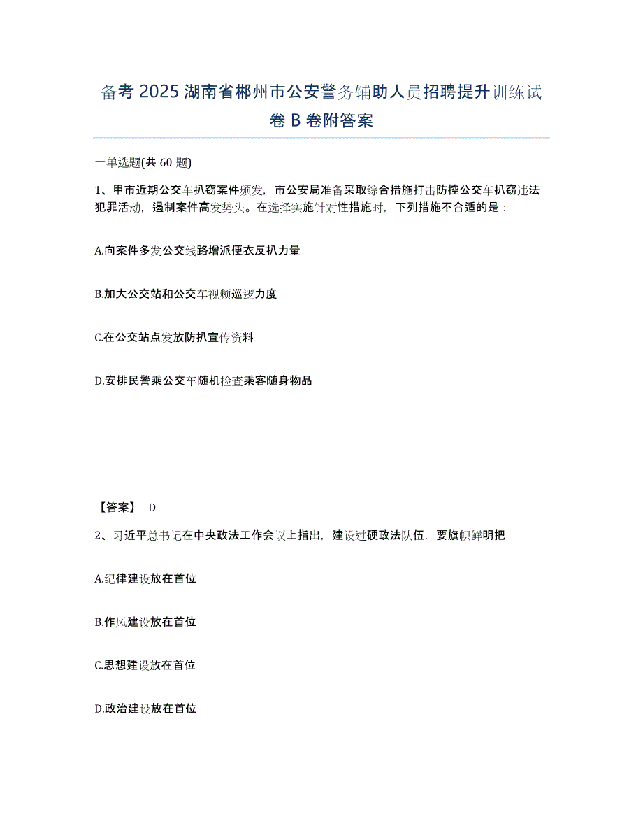 备考2025湖南省郴州市公安警务辅助人员招聘提升训练试卷B卷附答案_第1页