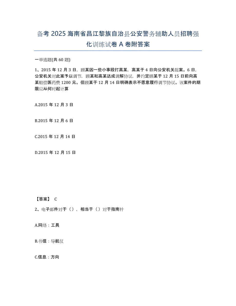 备考2025海南省昌江黎族自治县公安警务辅助人员招聘强化训练试卷A卷附答案_第1页