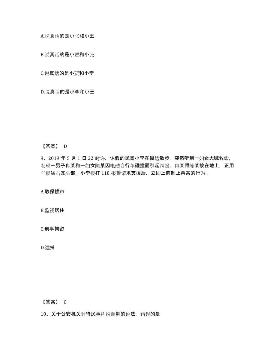 备考2025浙江省金华市磐安县公安警务辅助人员招聘模拟考试试卷B卷含答案_第5页