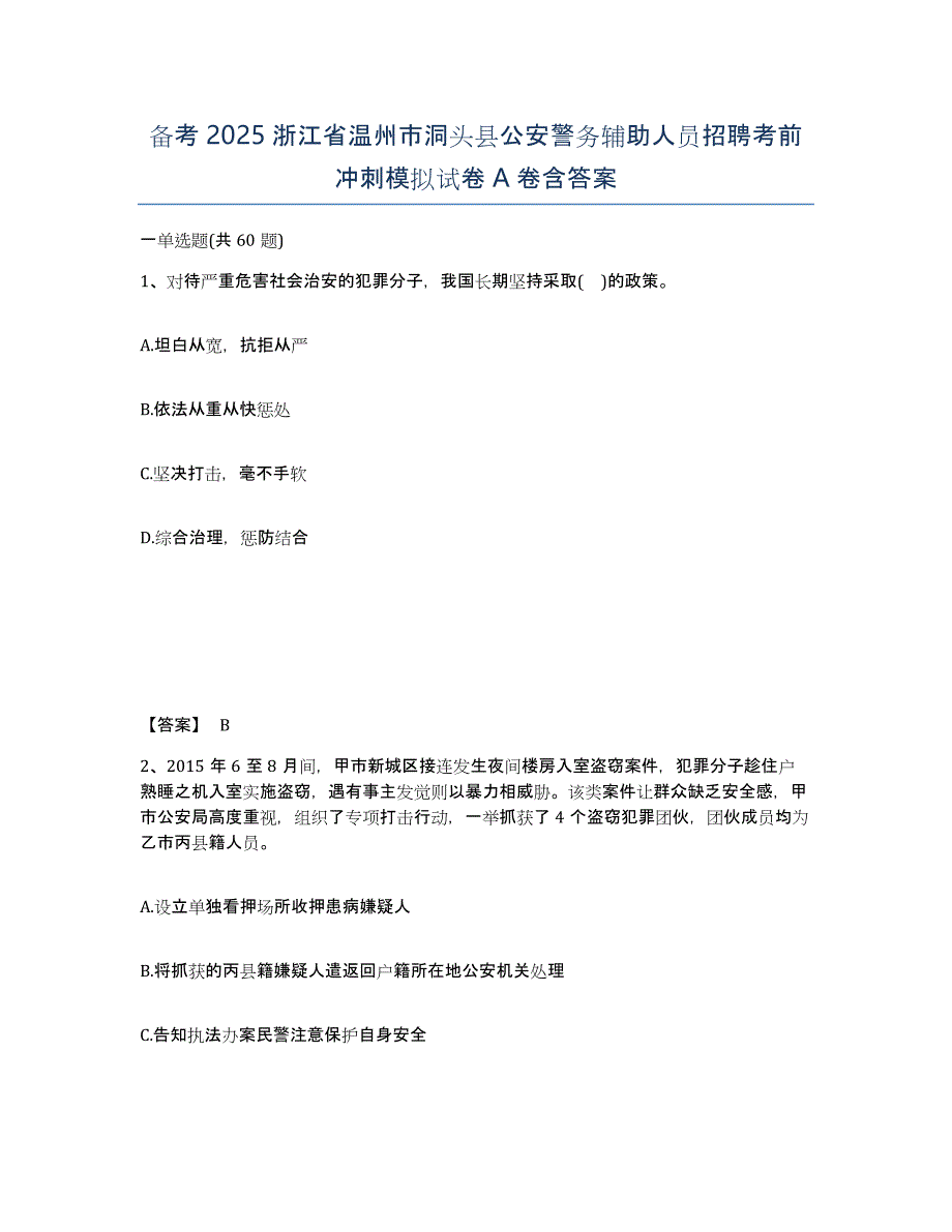 备考2025浙江省温州市洞头县公安警务辅助人员招聘考前冲刺模拟试卷A卷含答案_第1页