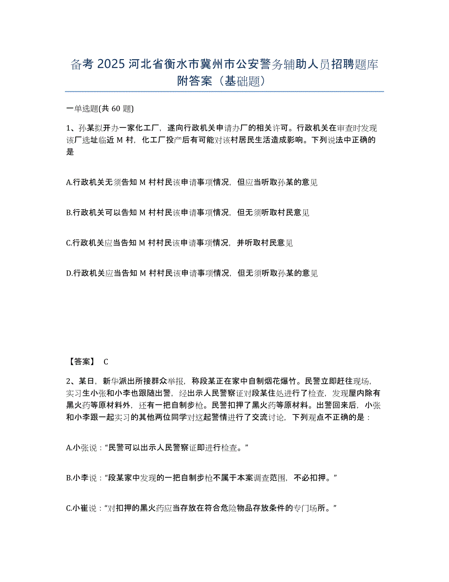 备考2025河北省衡水市冀州市公安警务辅助人员招聘题库附答案（基础题）_第1页