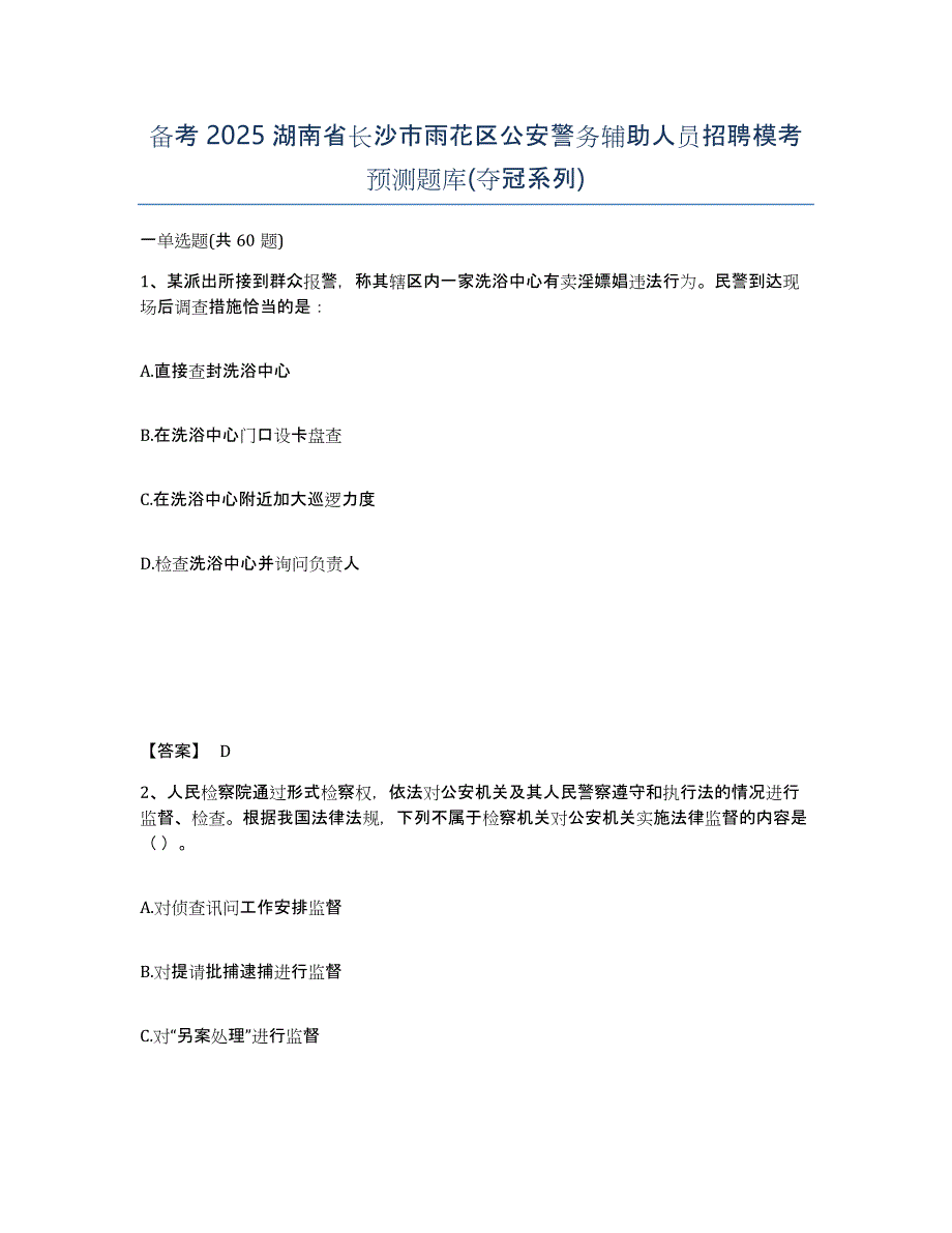 备考2025湖南省长沙市雨花区公安警务辅助人员招聘模考预测题库(夺冠系列)_第1页