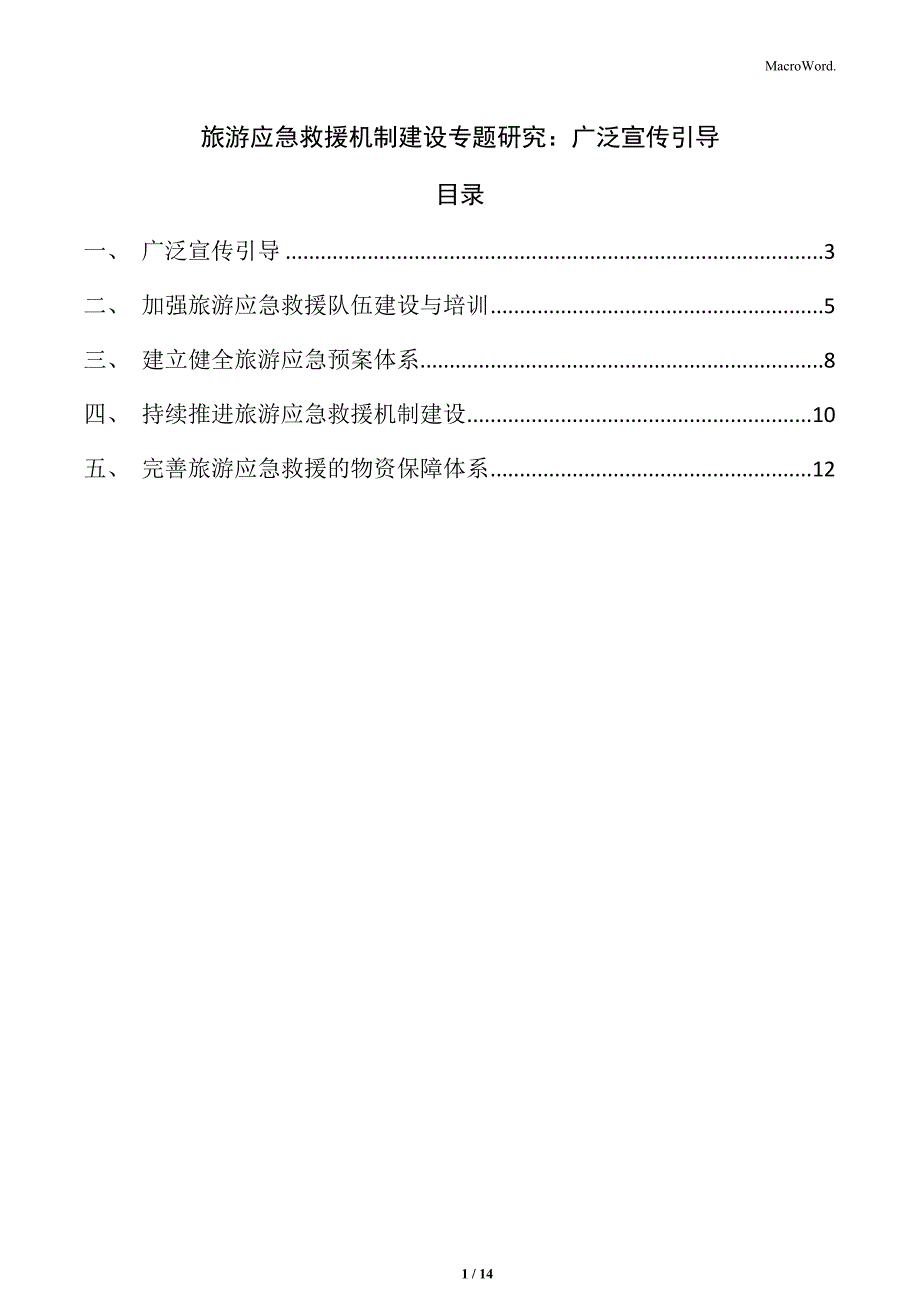 旅游应急救援机制建设专题研究：广泛宣传引导_第1页