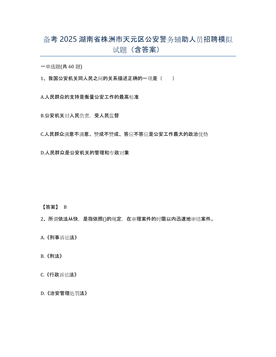 备考2025湖南省株洲市天元区公安警务辅助人员招聘模拟试题（含答案）_第1页