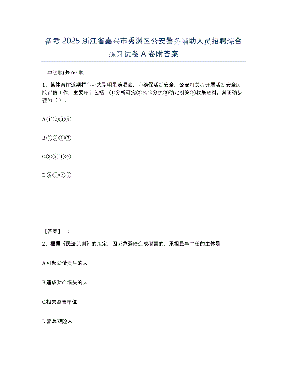 备考2025浙江省嘉兴市秀洲区公安警务辅助人员招聘综合练习试卷A卷附答案_第1页