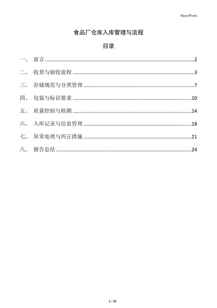 食品厂仓库入库管理与流程_第1页