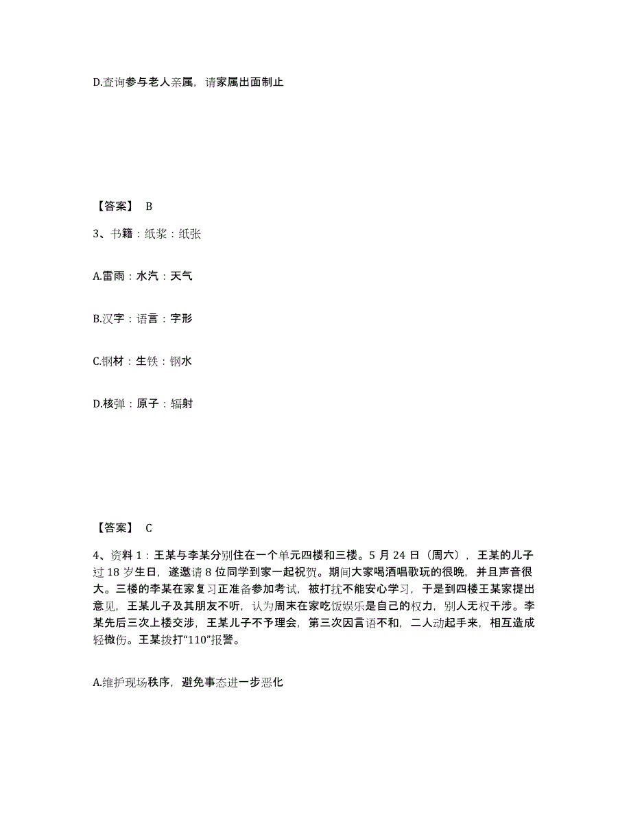 备考2025辽宁省大连市公安警务辅助人员招聘题库附答案（基础题）_第2页