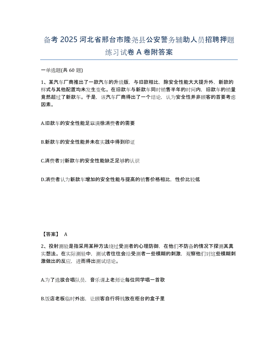 备考2025河北省邢台市隆尧县公安警务辅助人员招聘押题练习试卷A卷附答案_第1页