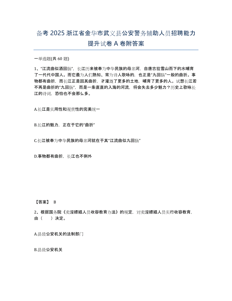 备考2025浙江省金华市武义县公安警务辅助人员招聘能力提升试卷A卷附答案_第1页