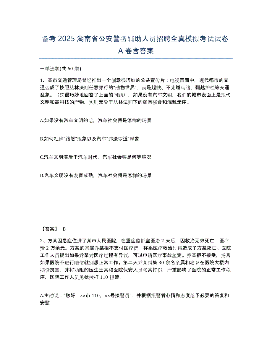 备考2025湖南省公安警务辅助人员招聘全真模拟考试试卷A卷含答案_第1页