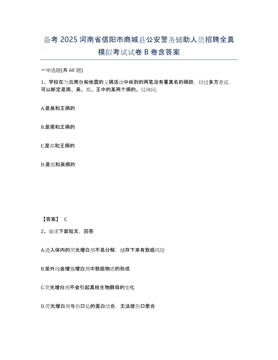 备考2025河南省信阳市商城县公安警务辅助人员招聘全真模拟考试试卷B卷含答案_第1页