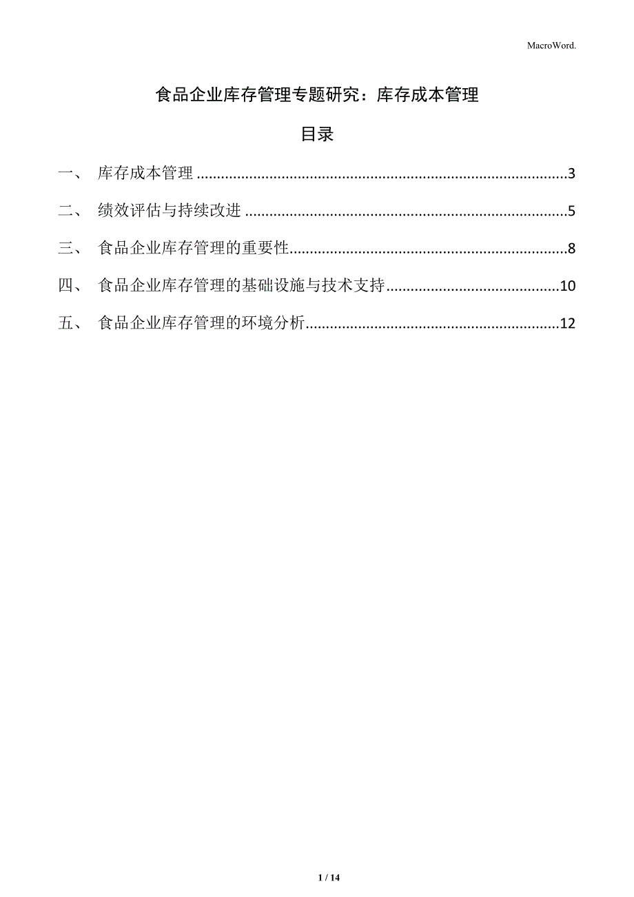 食品企业库存管理专题研究：库存成本管理_第1页