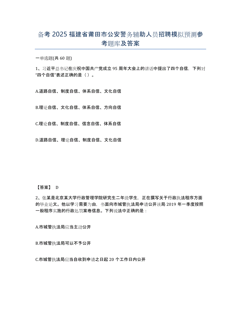 备考2025福建省莆田市公安警务辅助人员招聘模拟预测参考题库及答案_第1页