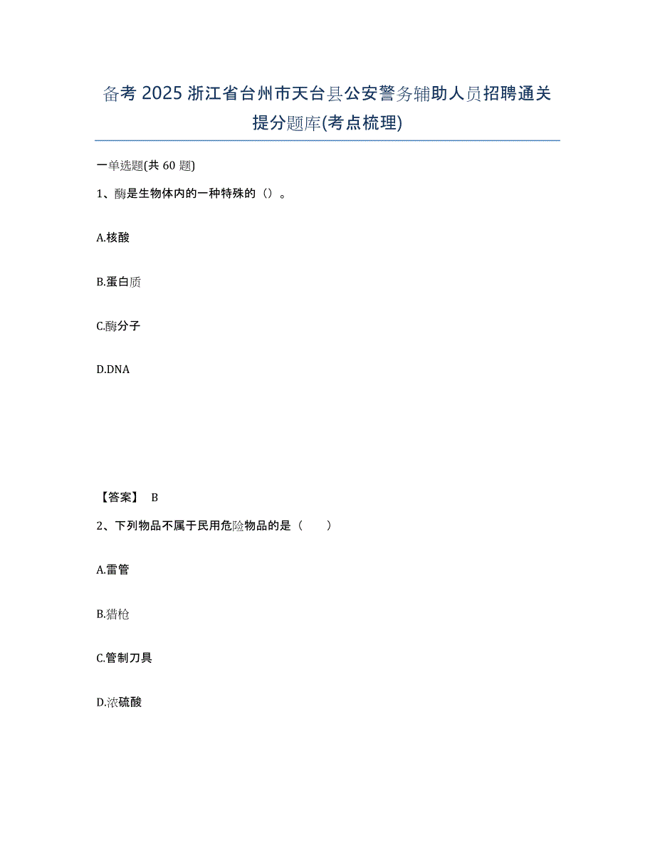 备考2025浙江省台州市天台县公安警务辅助人员招聘通关提分题库(考点梳理)_第1页