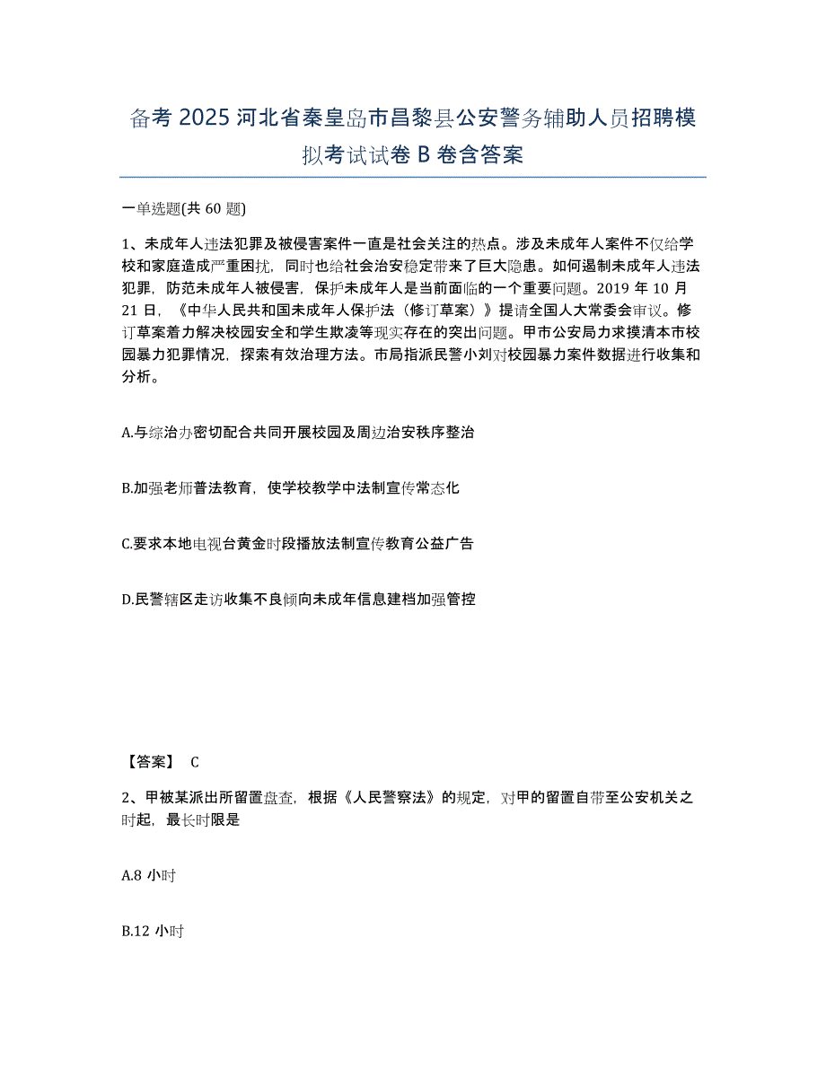 备考2025河北省秦皇岛市昌黎县公安警务辅助人员招聘模拟考试试卷B卷含答案_第1页