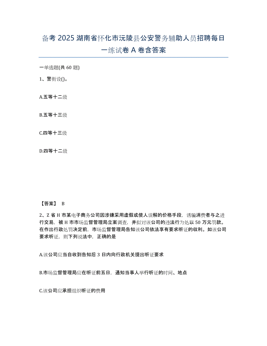 备考2025湖南省怀化市沅陵县公安警务辅助人员招聘每日一练试卷A卷含答案_第1页