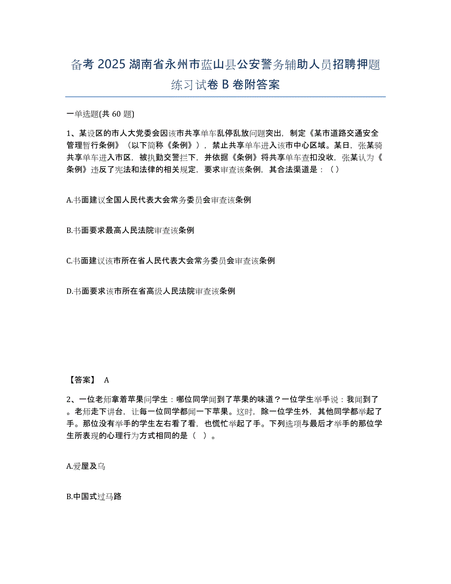 备考2025湖南省永州市蓝山县公安警务辅助人员招聘押题练习试卷B卷附答案_第1页